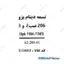 تسمه دینام 206 تیپ 2 و 3 عظام