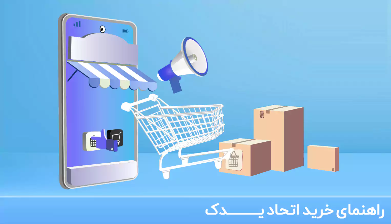 راهنمای خرید اتحادیدک